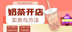开奶茶店必学技能课程：学了就能干，低成本开店（15节课）-欢迎访问本站