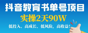 抖音教育书单号实战指南：实操2天90W，低投入、高成长、低风险，高收益！-欢迎访问本站