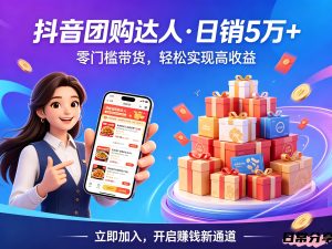 抖音团购达人项目，通过这个方式一天卖5万+-欢迎访问本站