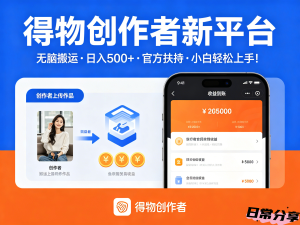 得物创作者，新平台无脑搬运，日入500+官方扶持，小白也能轻松上手！-欢迎访问本站