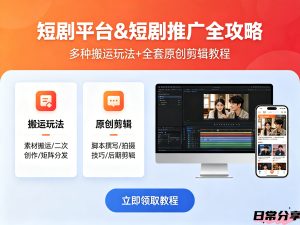 短剧平台推广和短剧推广，多种搬运玩法以及全套原创剪辑教程-欢迎访问本站